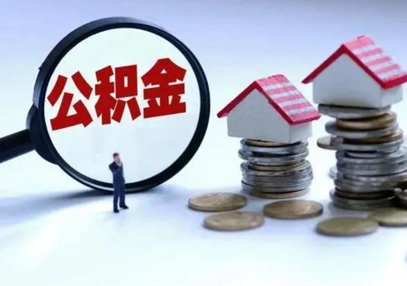 磁县公积金日常消费怎么提取（公积金住房消费提取条件）