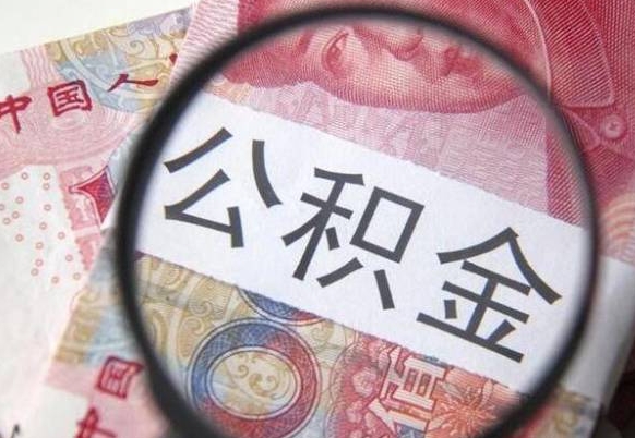 磁县公积金不用离职证明提取出来（提取住房公积金没有离职证明）